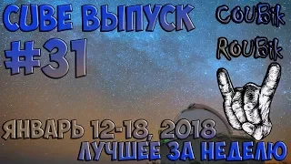 Cube best video weekly лучшее за неделю январь 2018 Выпуск #31