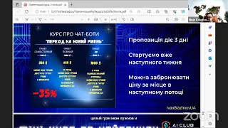 Презентація курсу Чат-боти з АІ - Zoom Meeting Иван Блажнов