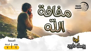 اجتماع شباب " مخافه الله" - القس / يوسف داودود - 6/9/2023
