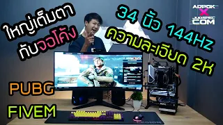 จอ 22  นิ้วไม่จุใจ จัดจอ โค้ง 34 นิ้ว ความละเอียด 2K 144 Hz ซะเลย  Lenovo G34W-10  เล่น PUBG FIVEM