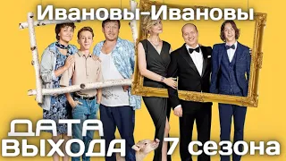 Ивановы Ивановы 7 сезон Дата выхода Сериала