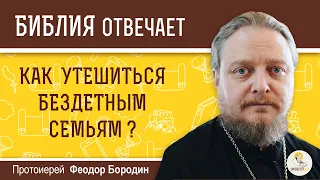 Как утешиться бездетным семьям?  Библия отвечает. Протоиерей Феодор Бородин