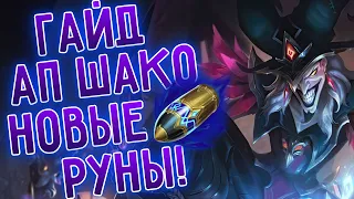 Гайд на АП Шако лес, я нашел лучшие руны, сборка! League of Legends I Лига Легенд