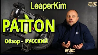 LeaperKim Veteran Patton - Обзор РУ