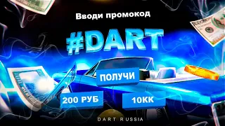 ИГРАЕМ НА ЛУЧШЕЙ КОПИЕЙ РАДМИРА С БОНУСОМ || DART RUSSIA || НОВОЕ ОБНОВЛЕНИЕ || ХЕЛЛУИН