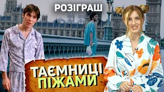 Чому жінкам не можна було носити ПІЖАМИ та у якій позі найкорисніше спати? #ТаємниціДеко №7