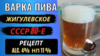 Рецепт Жигулевского пива в домашних условиях. СССР - 80-е годы.