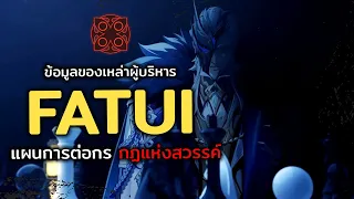 ข้อมูลของเหล่าผู้บริหาร  FATUI  แผนการต่อกร กฏแห่งสวรรค์ | SKETCHO