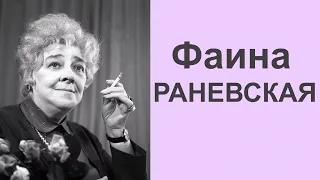 Легендарные Цитаты Фаины Раневской ||| Мудрые мысли.