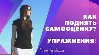 ➽ САМООЦЕНКА! Уверенность в себе! Как поднять самооценку? Как стать уверенным в себе? Психология.