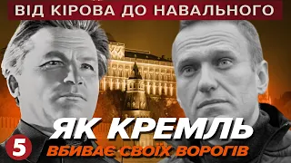 Від Кірова до НАВАЛЬНОГО. Як КРЕМЛЬ стр@чує своїх ворогів? | Машина часу