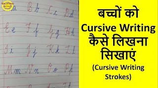 Cursive Writing कैसे लिखना सिखाएं || Cursive writing for Beginners || Cursive ABC