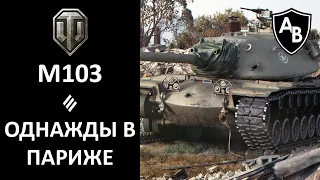 "Однажды в Париже". М103. World of Tanks