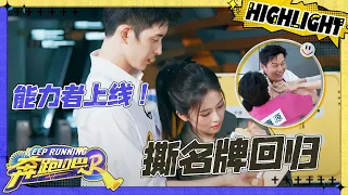 【撕名牌💥】敖瑞鹏男友力MAX！撕名牌带领白鹿完成“双杀” 张真源偷袭成功！正面撕了李晨名牌|奔跑吧12 EP3