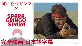 虹に立つガンマン | Spara, Gringo, spara | ウエスタン | 完全映画 日本語字幕