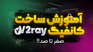 صفر تا صد آموزش ساخت فیلترشکن شخصی با سرور مجازی🔑💥(V2ray)