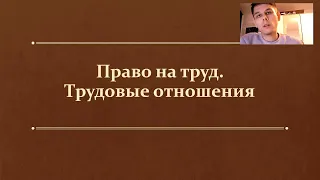 §20. Право на труд. Трудовые отношения. (9 класс, Л. Н. Боголюбов) Максимов А. В.