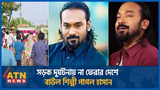 সড়ক দুর্ঘটনায় না ফে-রার দেশে বাউল শিল্পী পাগল হাসান | Pagol Hasan | Bowl artist | ATN News