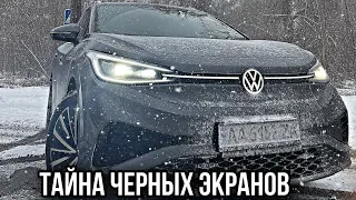 VW ID 4 - ЧЕРНЫЕ ЭКРАНЫ!  ПРОБЛЕМА С ВКЛЮЧЕНИЕМ МОНИТОРОВ В ЗИМНЕЕ ВРЕМЯ!