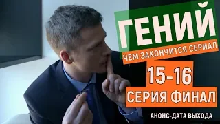 Гений 15-16 серия анонс, чем закончится сериал, финал дата выхода