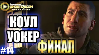 Ghost Recon Breakpoint прохождение ► КОУЛ УОКЕР - ФИНАЛ ► #14