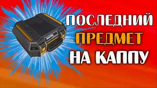 Последний Предмет на Каппа Подсумок  🔴 а после Культисты