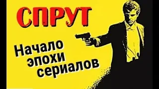 Эпоха сериалов началась со Спрута