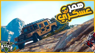 اشتريت عربيه همر وبهدلتها في الجبال  😂🔥 || قراند5 | gta5 ||