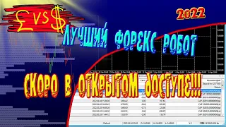 Лучший Форекс робот 2022 скоро в открытом доступе!!! советник forex