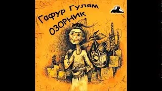 Озорник (Гафур Гулям слушать аудиокнига mp3)