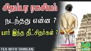 Secret Behind Chidambaram Nataraja Temple  II Chidambaram Ragasiyam IITea with Tamilan