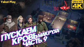 Partisans 1941  [2020] —Часть 9: Пускаем Кровь [4k 60ᶠᵖˢ RTX ] [rus]