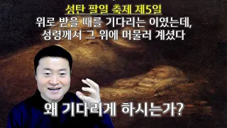 왜 기다리게 하시는가?/ 성탄 팔일 축제 제5일/ 전삼용 요셉 신부