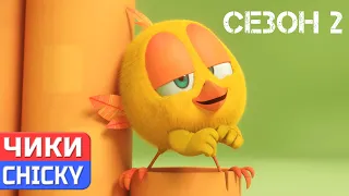 Где Чики? 💥 Chicky ПОДБОРКА 2 СЕЗОНА | Сборник мультфильмов на русском языке