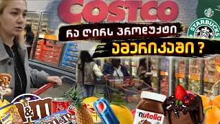 costco ჰიპერმარკეტი, პროდუქტის ფასები ამერიკაში. რა ღირს ცხოვრება ?!