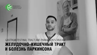 Симптомы со стороны желудочно-кишечного тракта (ЖКТ) при болезни Паркинсона