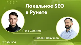 Геомаркетинг - Локальное SEO в Рунете - Петр Савинов