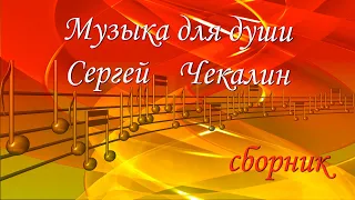 Music Sergei Chekalin🌹Эту музыку хочется слушать снова и снова. I want to listen to this music again