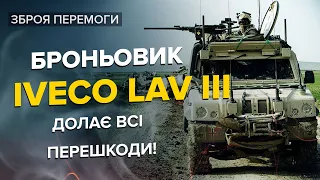 🔥НАДПОТУЖНИЙ броньовик у ЗСУ! На що здатен IVECO LAV?