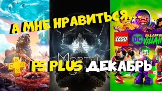 PS Plus на Декабрь 2021 года. Бесплатные игры по подписке. Что Playstation предлагает?