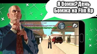 Я БОМЖ?ПЕРВЫЙ ДЕНЬ БОМЖА НА FLIN RP!SAMP ANDROID