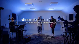 Превознесен - Элиза Дириенко | WORSHIP ЖИВОЕ СЛОВО | LIVE