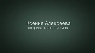 Ксения Алексеева | Актерский шоурил