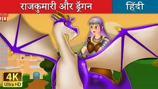 राजकुमारी और ड्रैगन | Princess and the Dragon in Hindi | Kahani | @HindiFairyTales