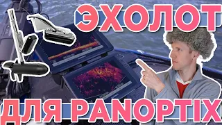 Какой эхолот Garmin выбрать для датчика Panoptix? Что такое panoptix?