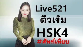 Live521_ ติวเข้ม HSK4 by PoppyYang #ศัพท์เพียบ #เรียนจีน #HSK