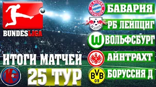 Футбол. БУНДЕСЛИГА 25 ТУР РЕЗУЛЬТАТЫ МАТЧЕЙ BUNDESLIGA БАЙЕР ПОСЫПАЛСЯ!? РАСПИСАНИЕ 26 ТУР