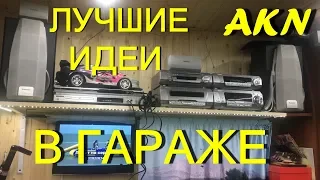 Лучшие идеи для гаража !!!