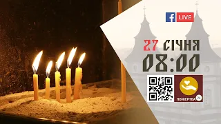 08:00 | БОЖЕСТВЕННА ЛІТУРГІЯ | 27.01.2022 Івано-Франківськ УГКЦ