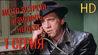 Место встречи изменить нельзя (1 серия ) HD 1080